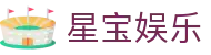 星宝娱乐_星宝娱乐平台官网_平台注册登录